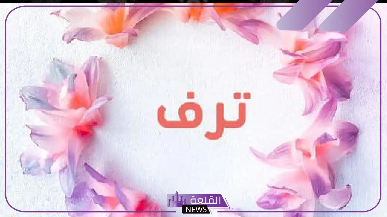 ما هو معنى اسم ترف وأبرز صفاته، هل اسم ترف حرام؟ 13 ما هو معنى اسم ترف وأبرز صفاته، هل اسم ترف حرام؟