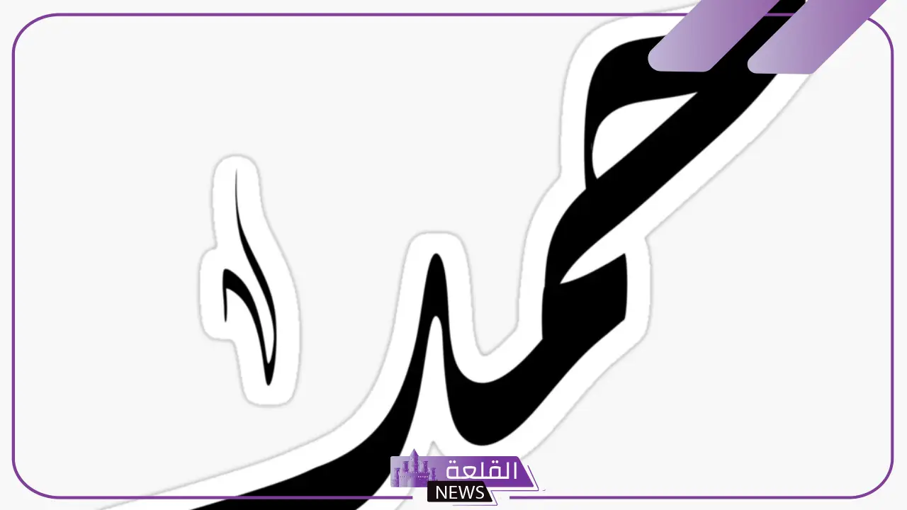 ما معنى اسم حمد في المنام لكبار المفسرين والعلماء 5 اسم حمد معناه في الحلم