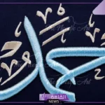 ما معنى اسم حمد في المنام لكبار المفسرين والعلماء