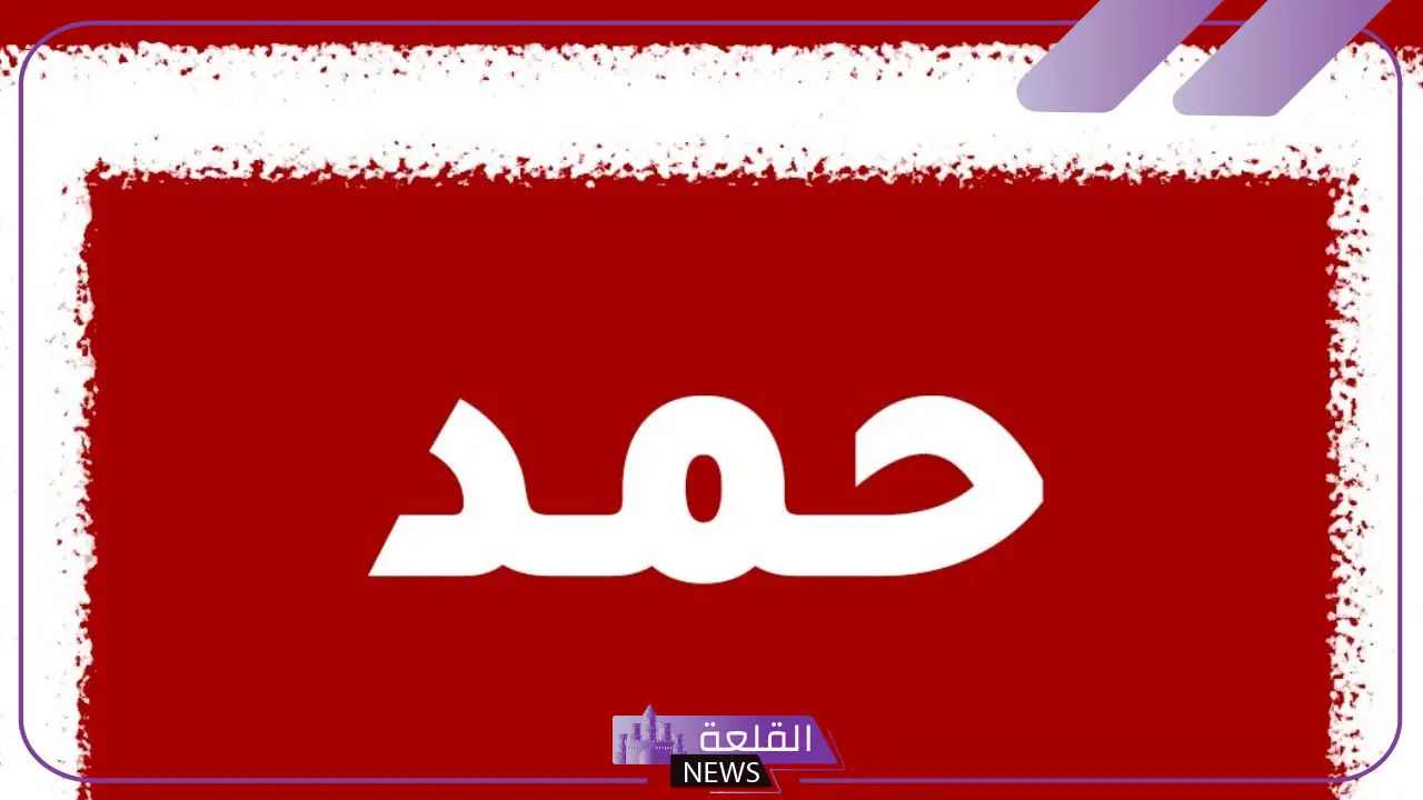 ما معنى اسم حمد في المنام لكبار المفسرين والعلماء 6 اسم حمد في المنام للمتزوجة