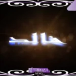 اسم خالد مزخرف بالذهب جاهز للنسخ