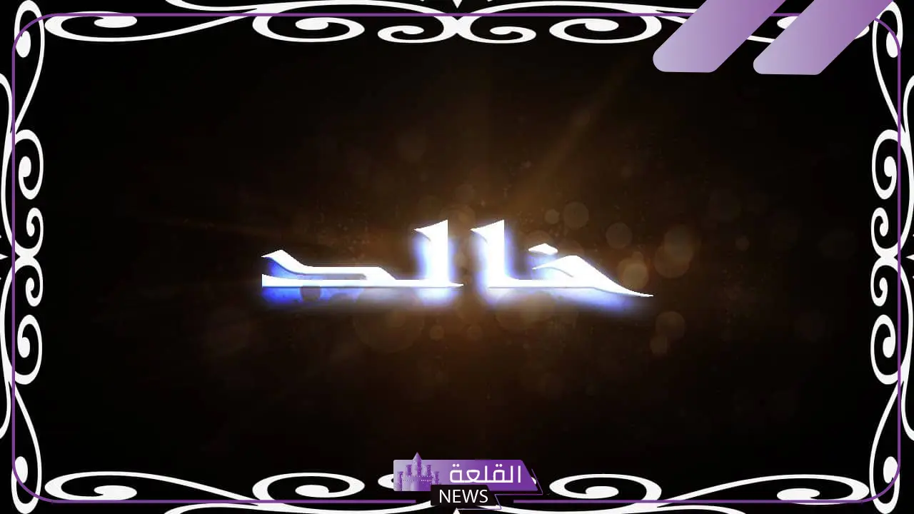 اسم خالد مزخرف بالذهب جاهز للنسخ 1 اسم خالد مزخرف بالذهب جاهز للنسخ