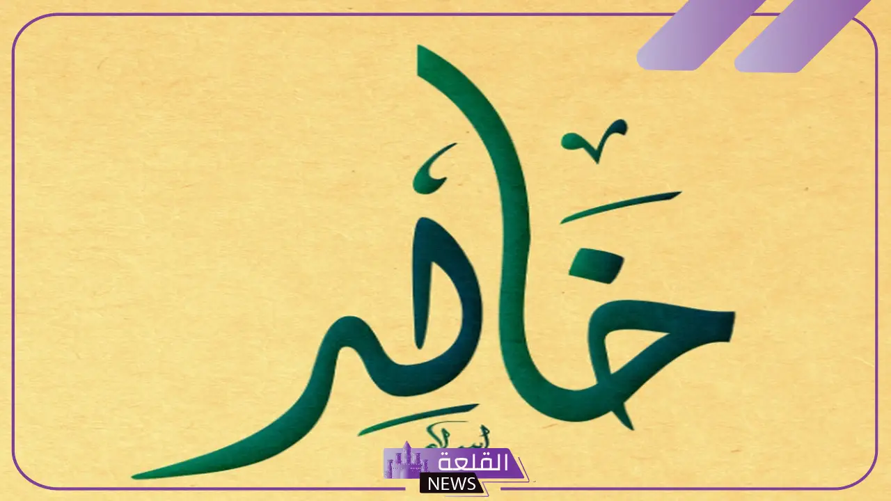 اسم خالد مزخرف بالذهب جاهز للنسخ 6 اسم خالد مزخرف بالذهب ببجي