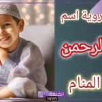 ما هو معنى اسم عبد الرحمن في المنام وما دلالته لابن سيرين