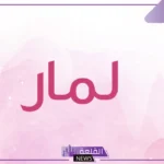 معنى اسم لمار في اللغة العربية والصفات والدلع بالعربي والإنجليزي