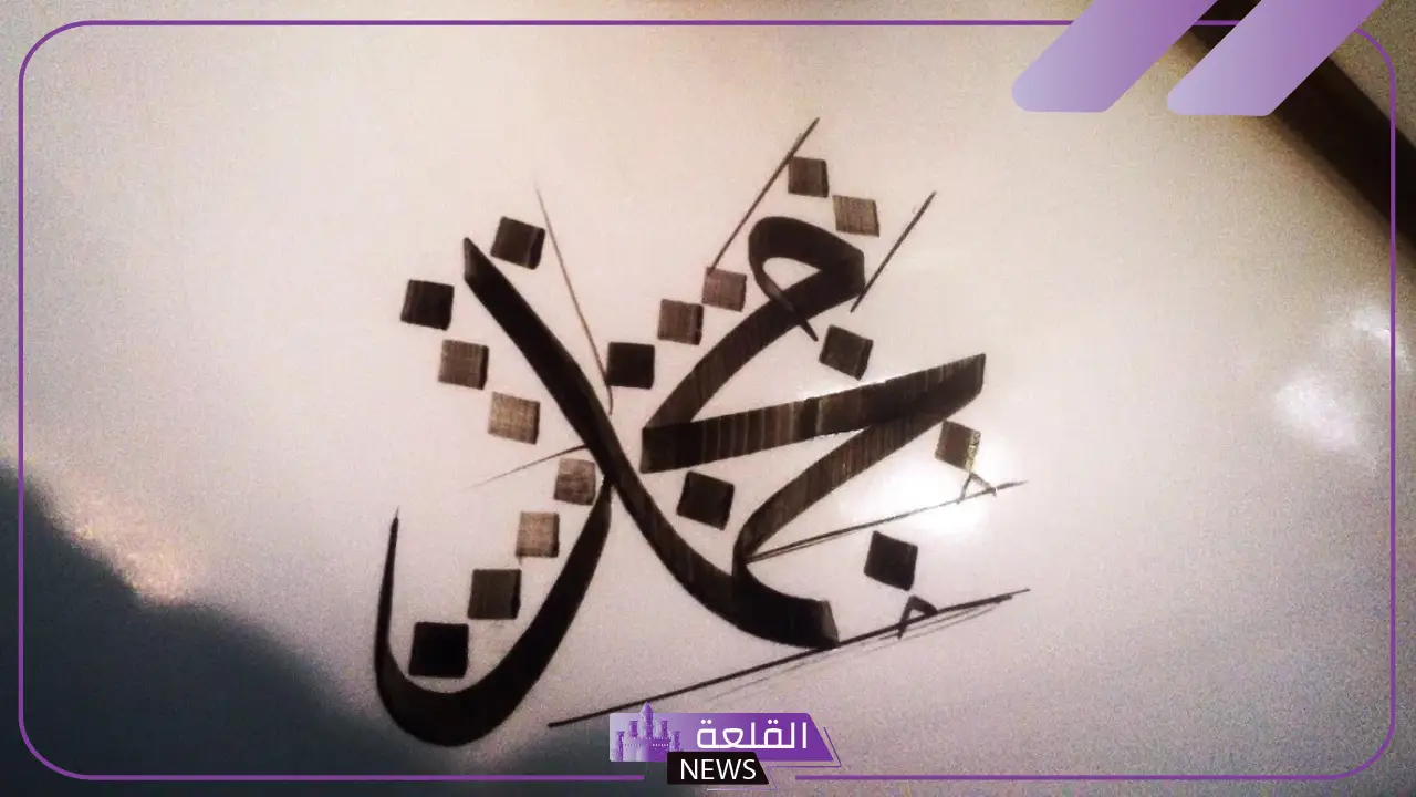 اسم محمد بخط الرقعة مزخرف بالتشكيل 5 أفضل طرق لكتابة اسم محمد