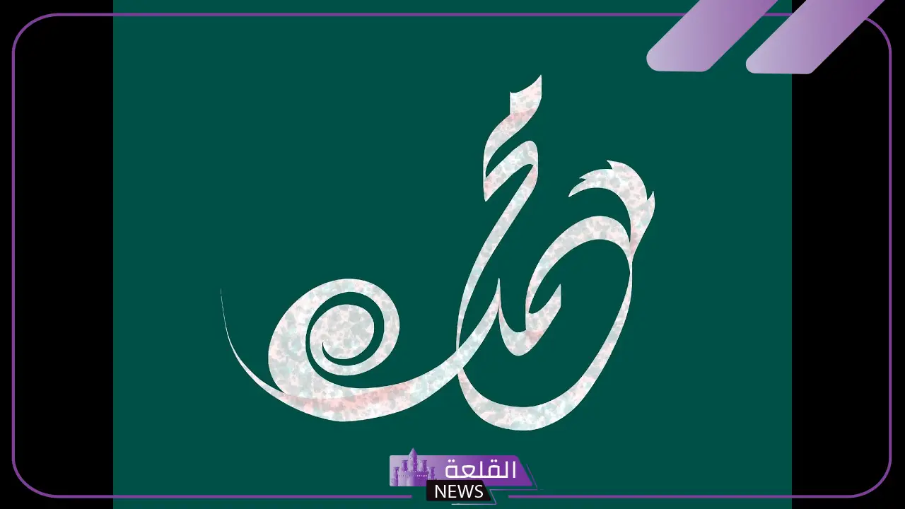 اسم محمد بخط الرقعة مزخرف بالتشكيل 13 اسم محمد مزخرف