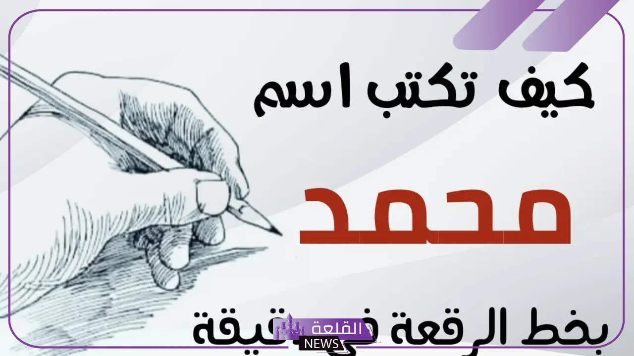 اسم محمد بخط الرقعة مزخرف بالتشكيل