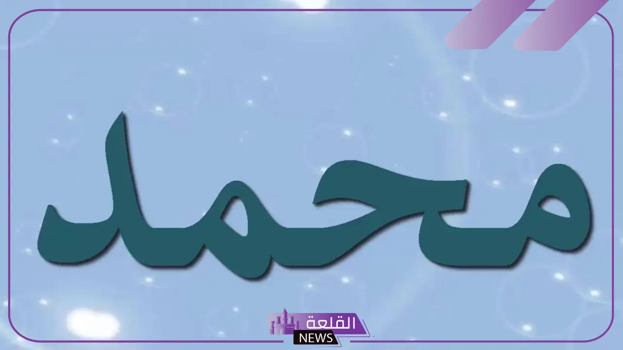 اسم محمد بخط الرقعة مزخرف بالتشكيل 7 كتابة محمد بالرقعة