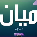 معنى اسم ميان ودلع ميان وأهم الصفات