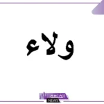 دلع اسم ولاء.. معنى اسم ولاء وصفاته