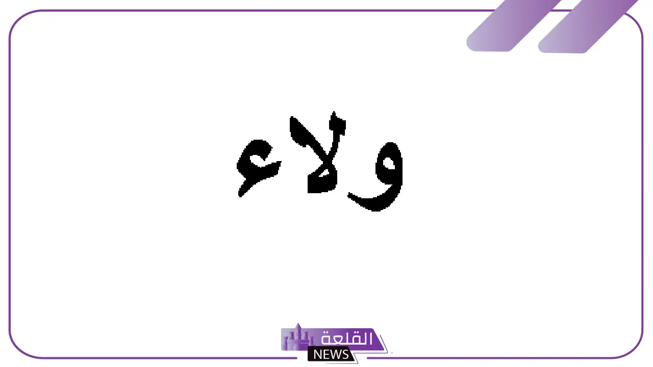 دلع اسم ولاء.. معنى اسم ولاء وصفاته