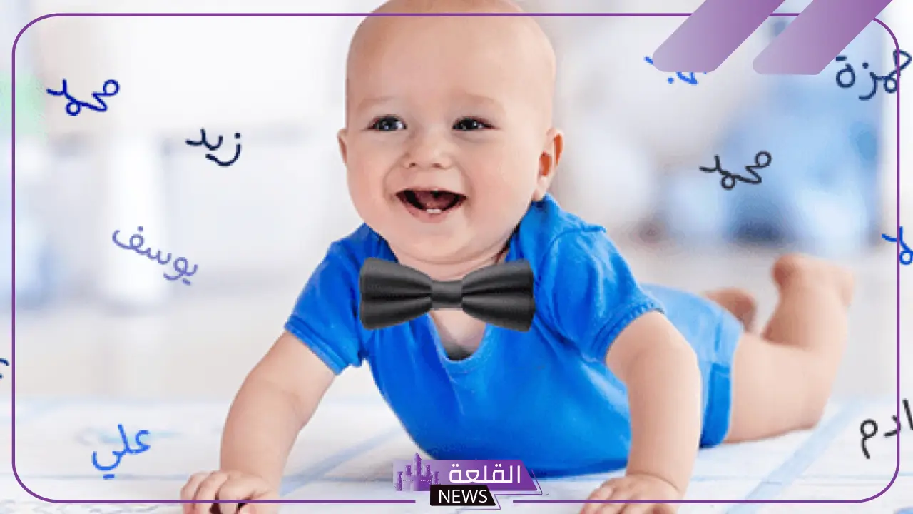 اسم ولد حلو وغريب ومختلف جميل جدًا، اسم ولد غير منتشر 2025 6 اسم ولد حلو وجديد