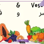 اسماء الفواكه بالانجليزي والعربي مع الأمثلة