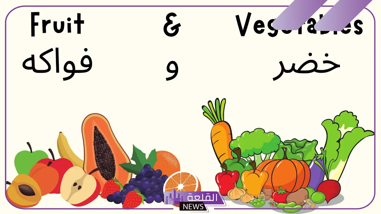 اسماء الفواكه بالانجليزي والعربي مع الأمثلة