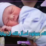 أجمل اسماء اولاد تركية مسلمة بمعانيها الجميلة 2025