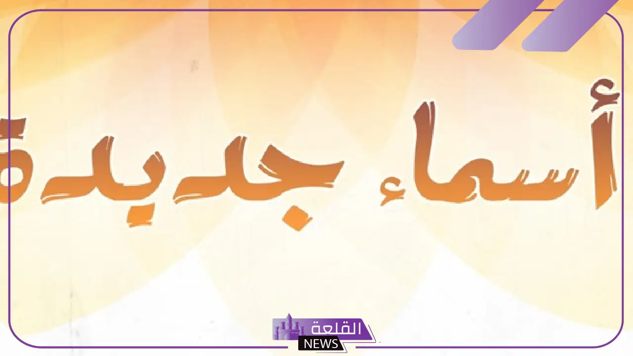 لقب حلو للشباب فخم وجديد 2025.. ألقاب شبابية جديدة