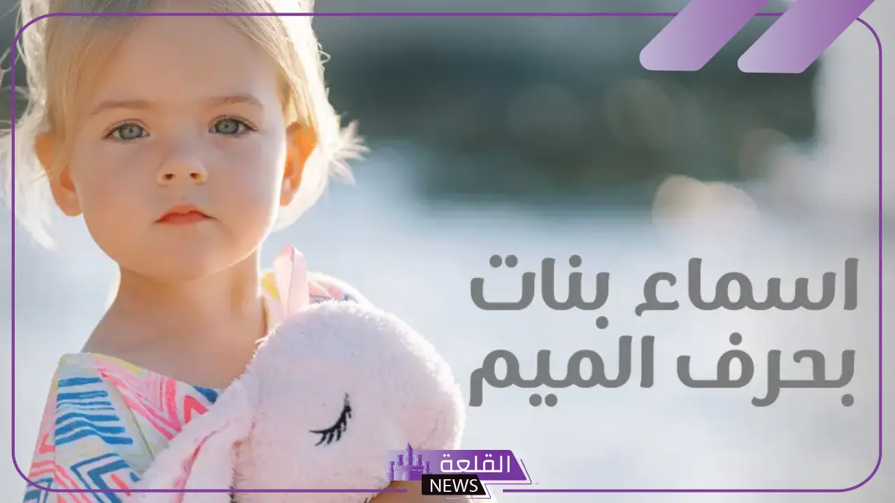 أسماء بنات بحرف الميم نادرة مع معانيها، اسمأء بنات تبدأ بحرف م تركية 5 أسماء بنات بحرف الميم تركية