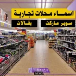 اسماء بقالات جديدة، أسماء مناسبة لمحلات البقالة 2025