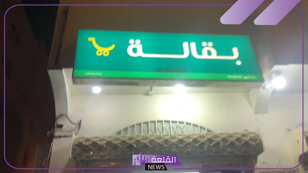 اسماء بقالات جديدة، أسماء مناسبة لمحلات البقالة 2025 6 أفضل الأسماء للمحلات التجارية