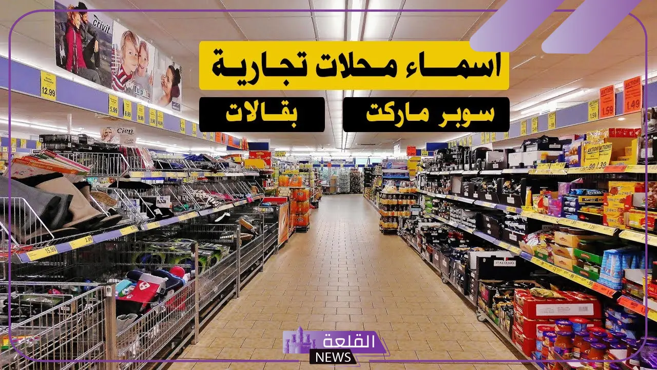 اسماء بقالات جديدة، أسماء مناسبة لمحلات البقالة 2025