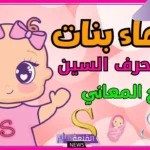 اسماء بنات بحرف السين من القران الكريم إسلامية، اسم يبدأ بحرف السين بنات