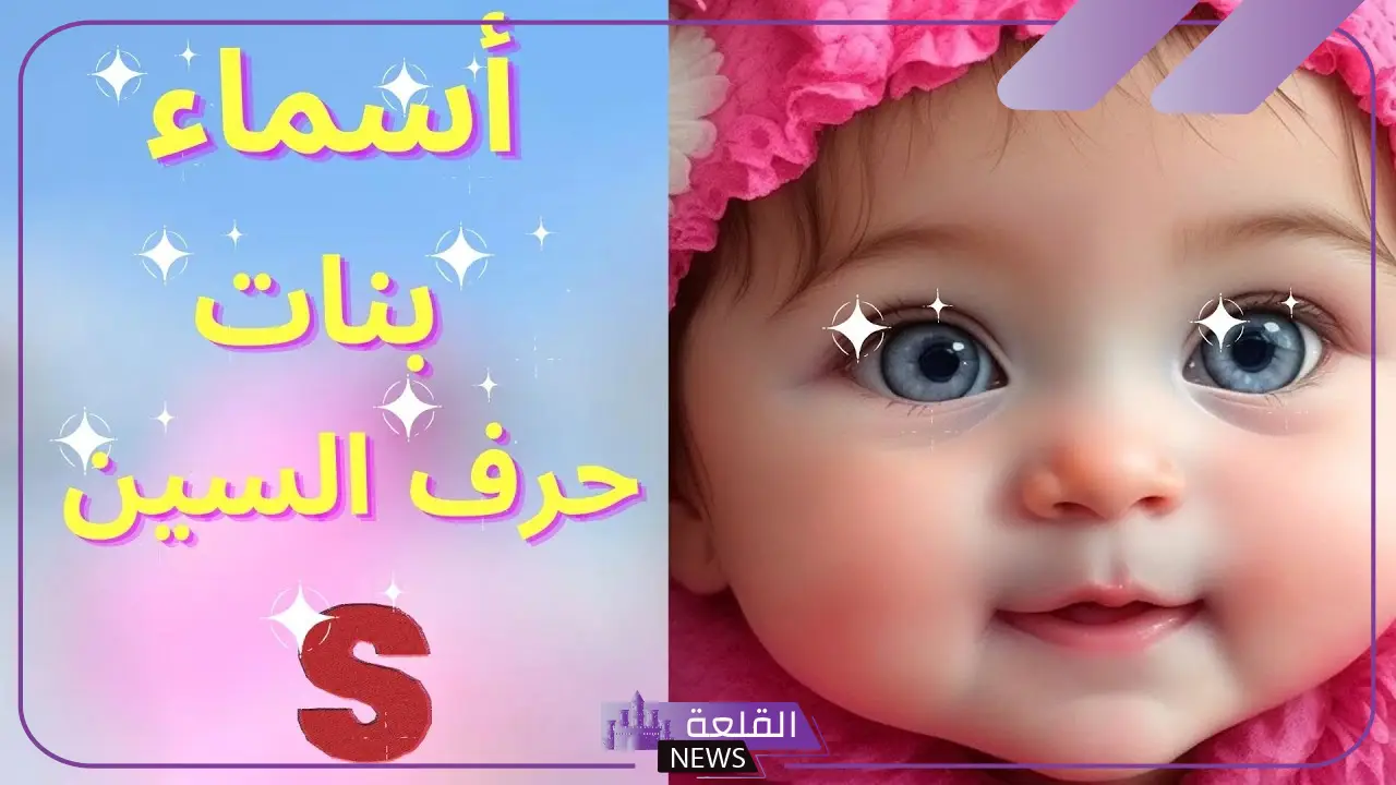 اسماء بنات بحرف السين من القران الكريم إسلامية، اسم يبدأ بحرف السين بنات 6 أسماء بنات بحرف السين تركية