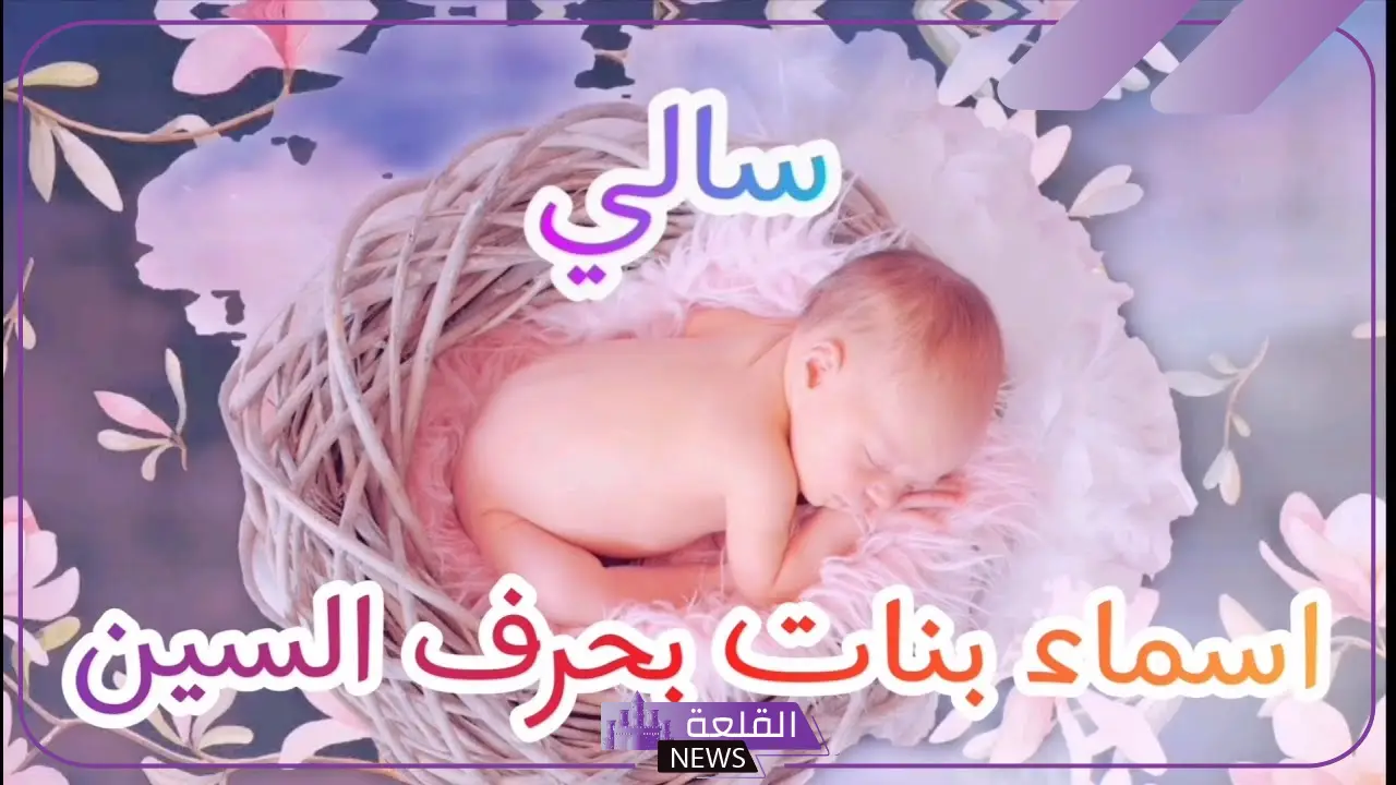 اسماء بنات بحرف السين من القران الكريم إسلامية، اسم يبدأ بحرف السين بنات 5 أسماء بنات بحرف السين 3 حروف