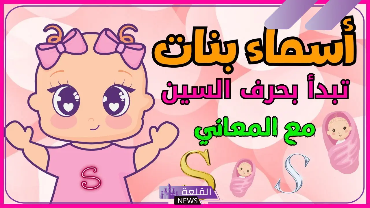 اسماء بنات بحرف السين من القران الكريم إسلامية، اسم يبدأ بحرف السين بنات