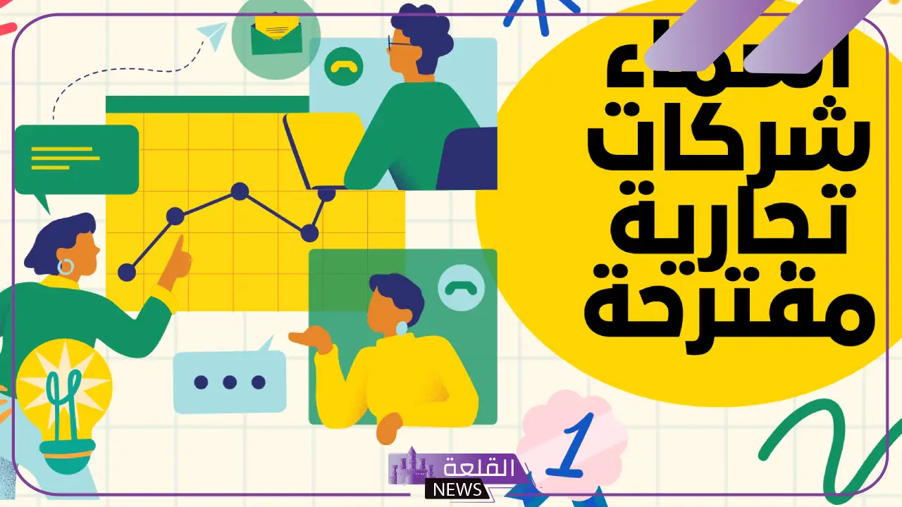 اسماء تجارية مميزة جديدة غير مستخدمة 2025 5 اسم شركة فخم