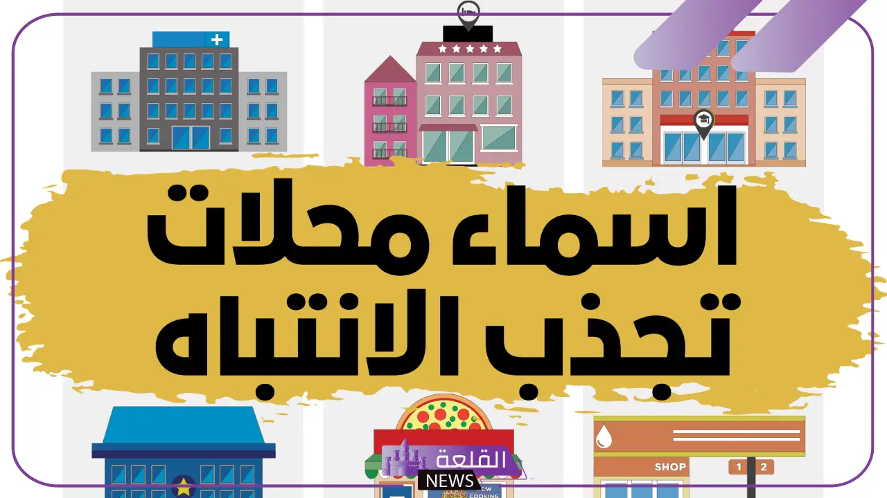 اسماء تجارية مميزة جديدة غير مستخدمة 2025