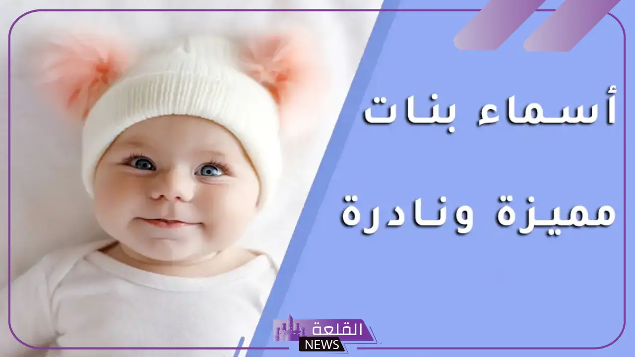 اسماء عربية غريبة ونادرة ومختلفة بمعانيها للأولاد والبنات 2025 5 اسماء عربية غريبة ونادرة ومختلفة بمعانيها