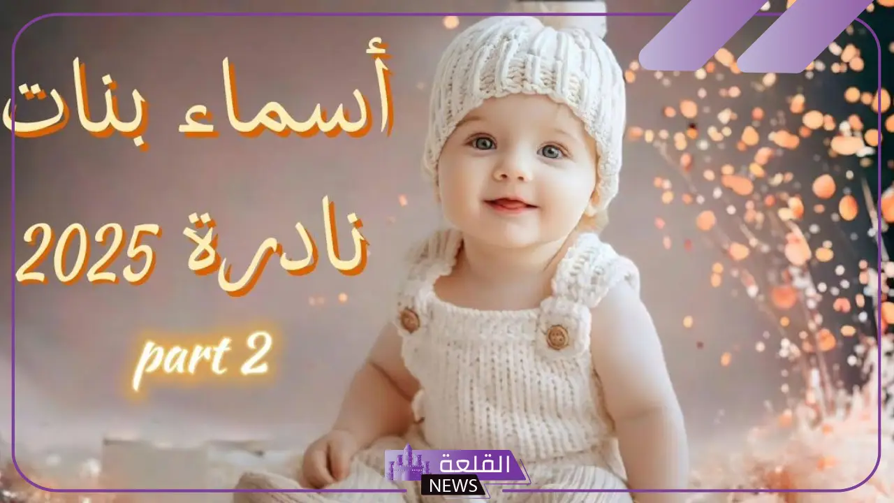 اسماء عربية نادرة للبنات جميلة وخفيفة بالمعاني 2025 6 أسماء بنات عربية نادرة تعيد إحياء التراث
