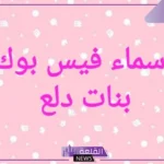 اسماء بنات للفيس بوك مستعارة جديدة 2025