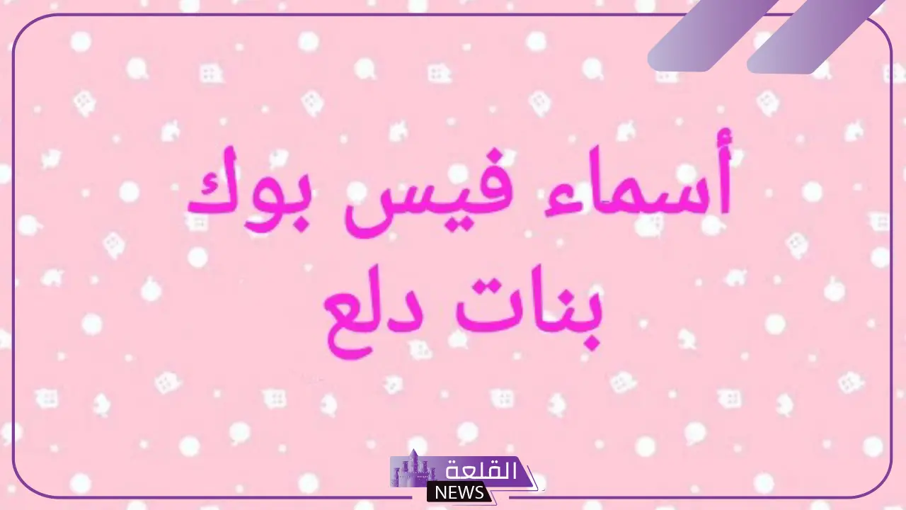 اسماء بنات للفيس بوك مستعارة جديدة 2025