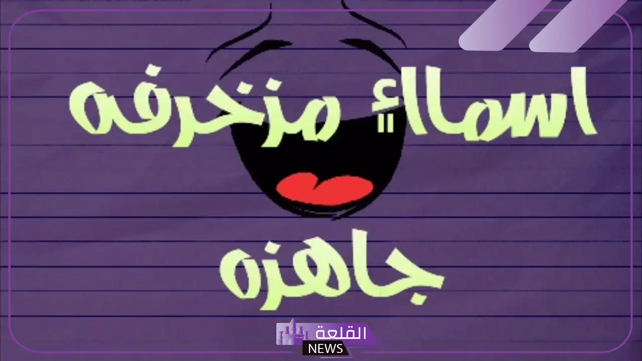 اسماء مستعارة حلوة للشباب مختلفة جديدة 2025 5 أجمل الأسماء المستعارة للشباب