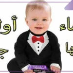 اسماء اولاد بالانجليزي جديدة جميلة بالمعاني 2025
