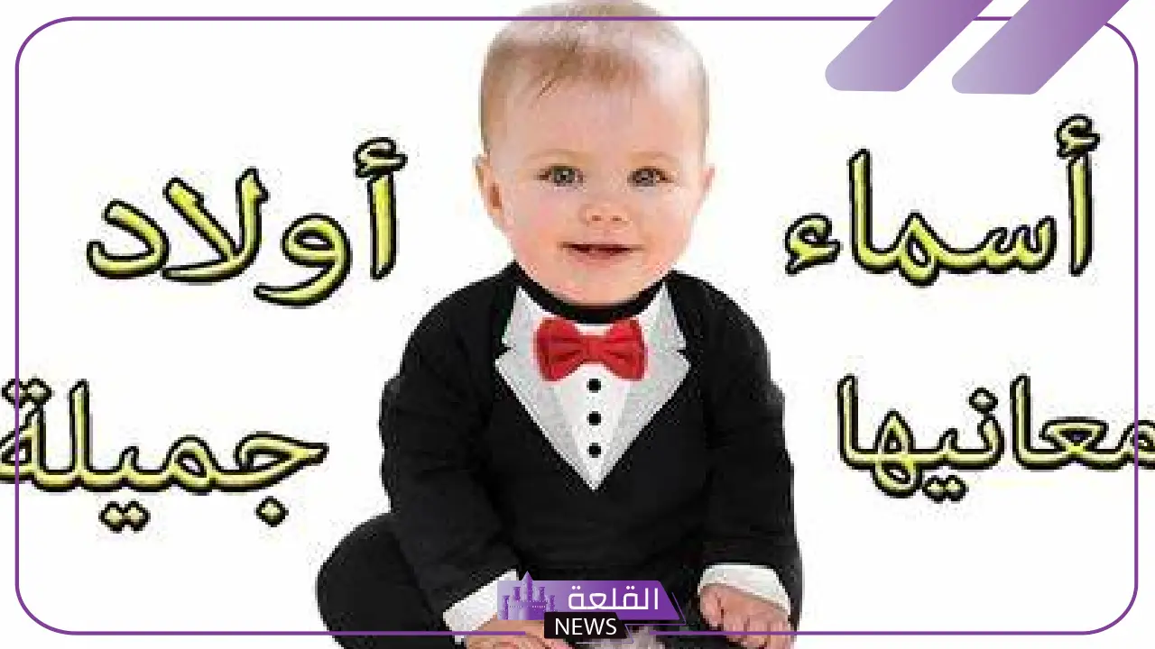 اسماء اولاد بالانجليزي جديدة جميلة بالمعاني 2025