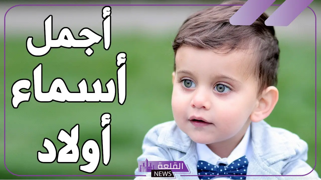 اسماء اولاد قديمة عربية ومعانيها.. أجمل أسماء أولاد إسلامية نادرة 5 اسماء اولاد قديمة