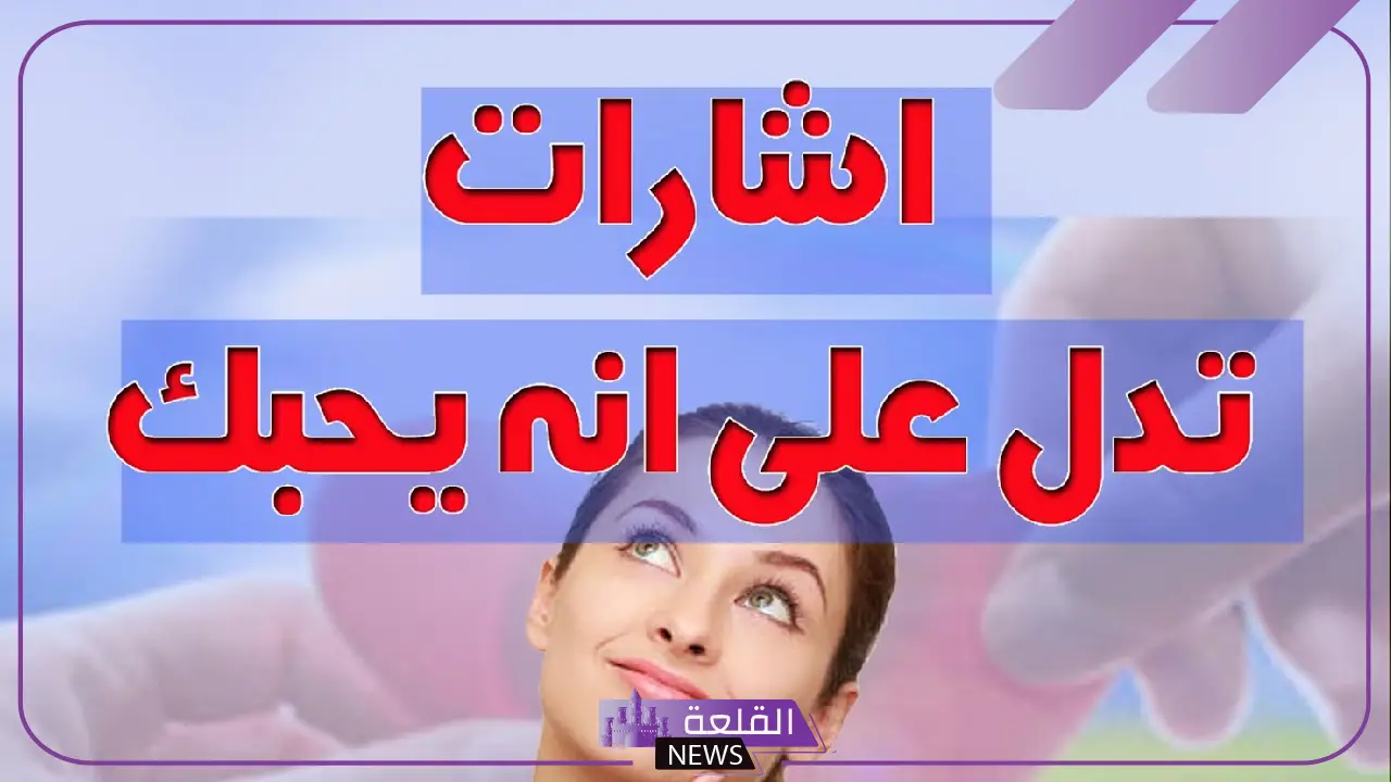كيف تعرف ان شخص يحبك من نظراته؟ علامات الشخص المعجب بك 5 إشارات غير لفظية توضح اهتمام الشخص بك