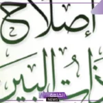 ارقام اصلاح ذات البين بين الزوجين في السعودية 1446