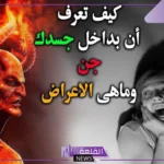 اعراض الشخص الملبوس والممسوس والعين.. علامات تدل على المس
