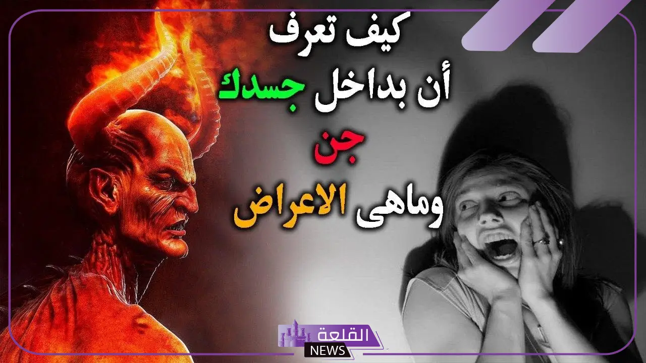 اعراض الشخص الملبوس والممسوس والعين.. علامات تدل على المس