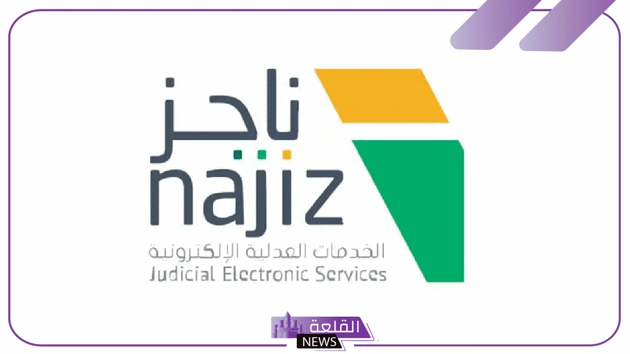 اعرف طريقة الحساب.. ناجز تعلن طريقة حساب المواريث الجديدة وطرق التقسيم