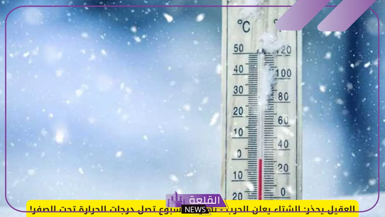 لسكان هذه المناطق.. العقيل يحذر من درجة الحرارة "ستصل إلى الصفر" 5 تحذير رسمي.. العقيل يكشف المناطق التي ستصل فيها الحرارة إلى الصفر