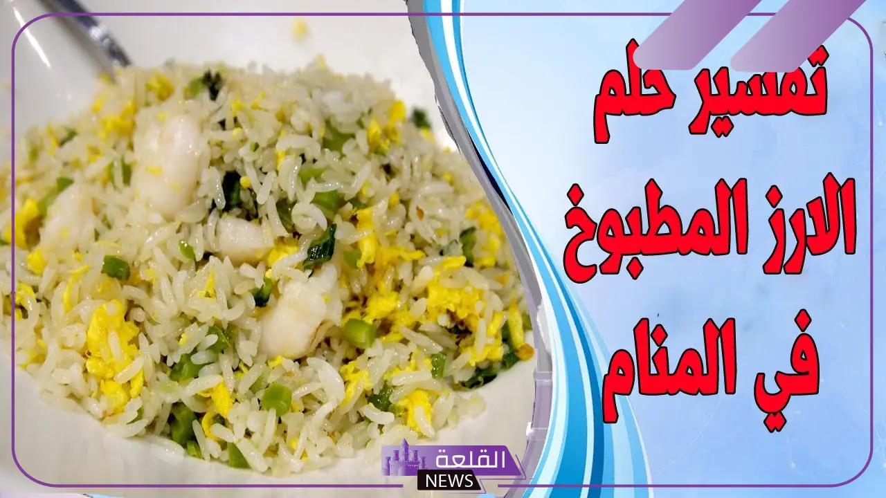 تفسير حلم اكل الرز في المنام للرجل والمرأة لابن سيرين