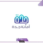 ما مصير المقيمين بها؟.. أمانة جدة تحدد المناطق السكنية التي تحولت لملكية كاملة للدولة
