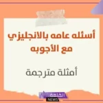 اسئله عامه بالانجليزي وإجابتها بالعربية 2025