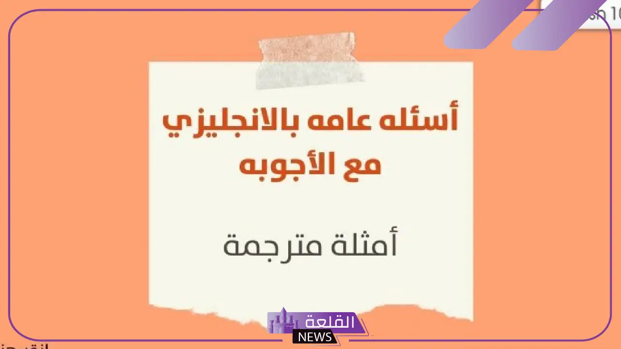 اسئله عامه بالانجليزي وإجابتها بالعربية 2025