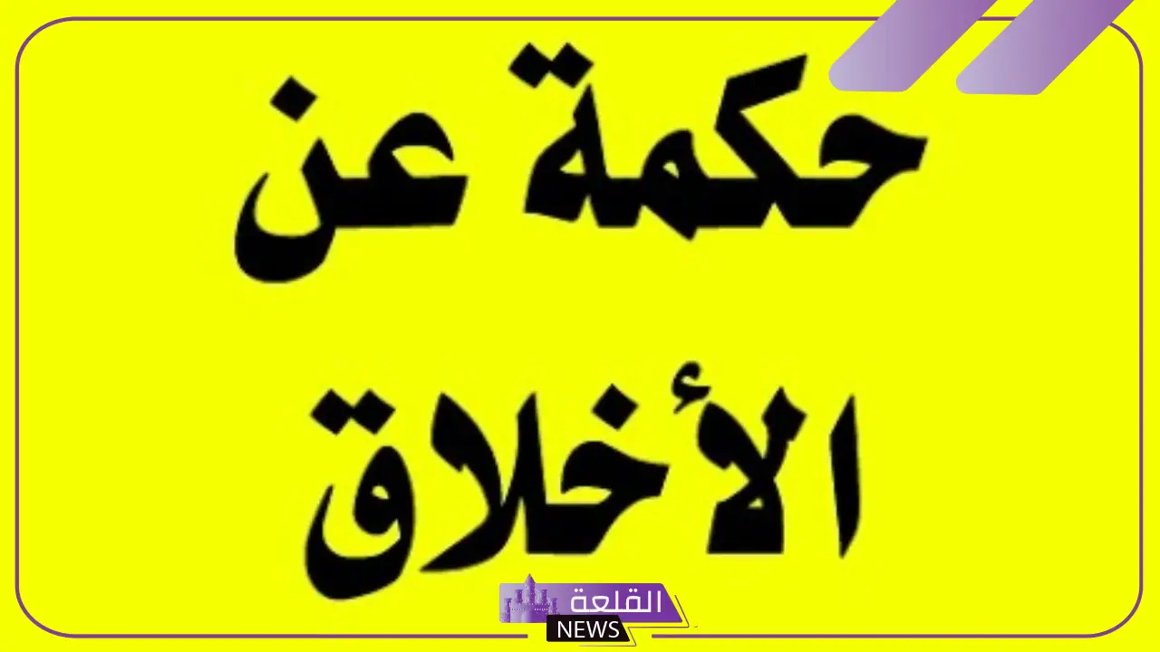 حكم عن الاخلاق السيئة في العلاقات وسوء الخلق 5 سوء الخلق